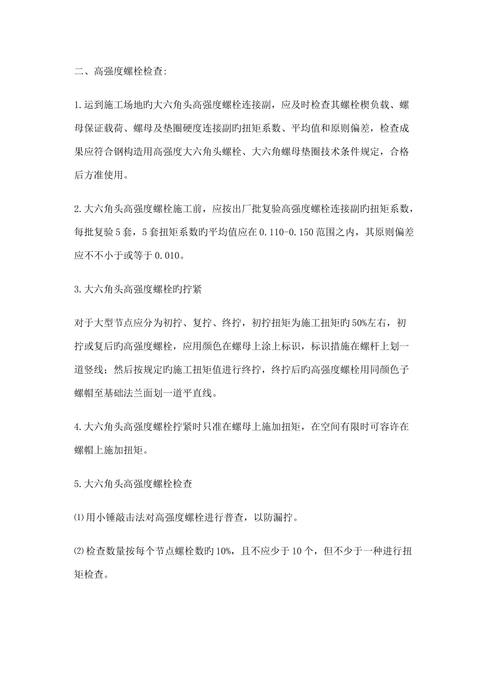 高强螺栓施工方法_第2页