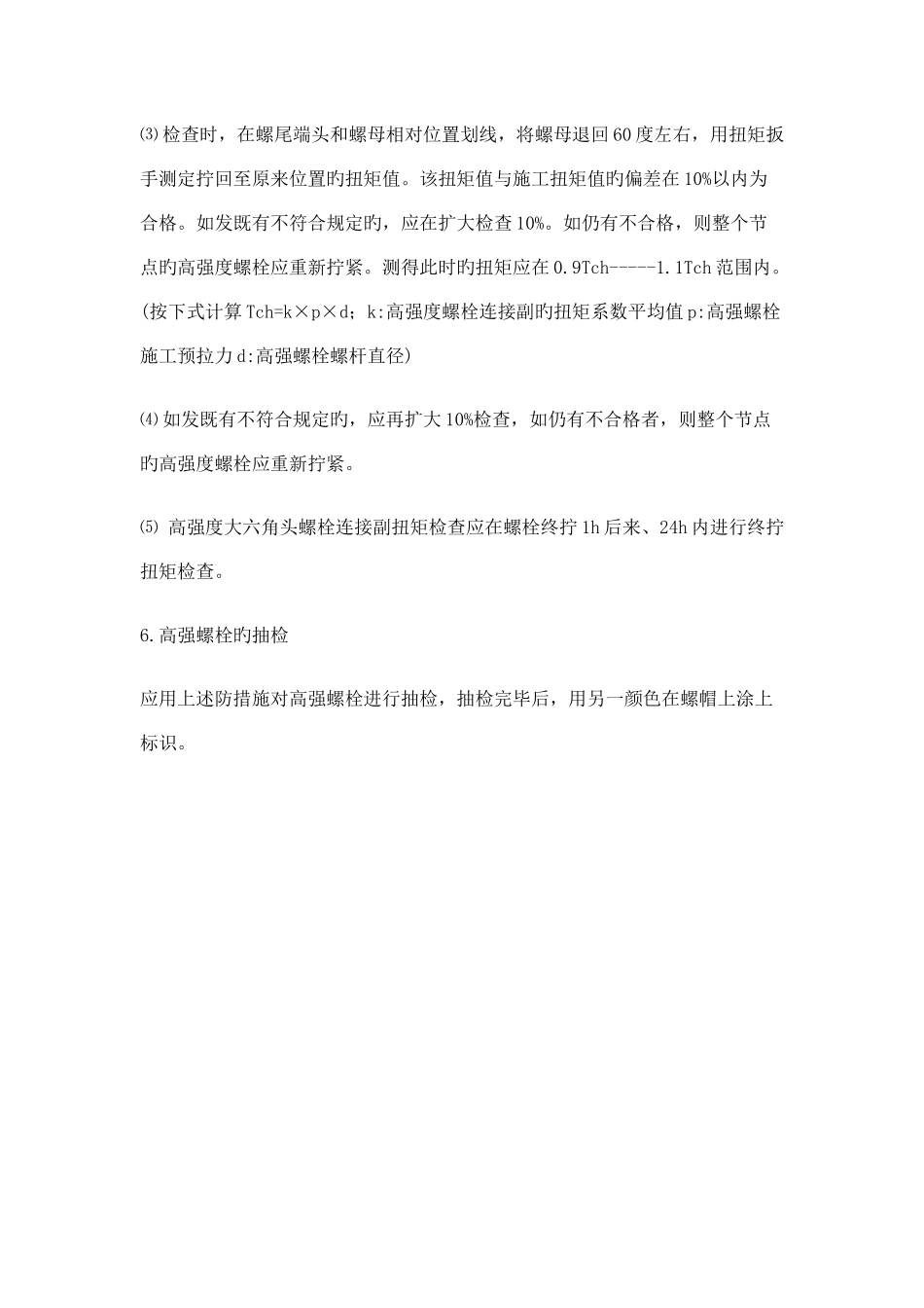 高强螺栓施工方法_第3页