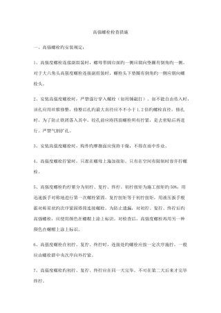 高强螺栓施工方法