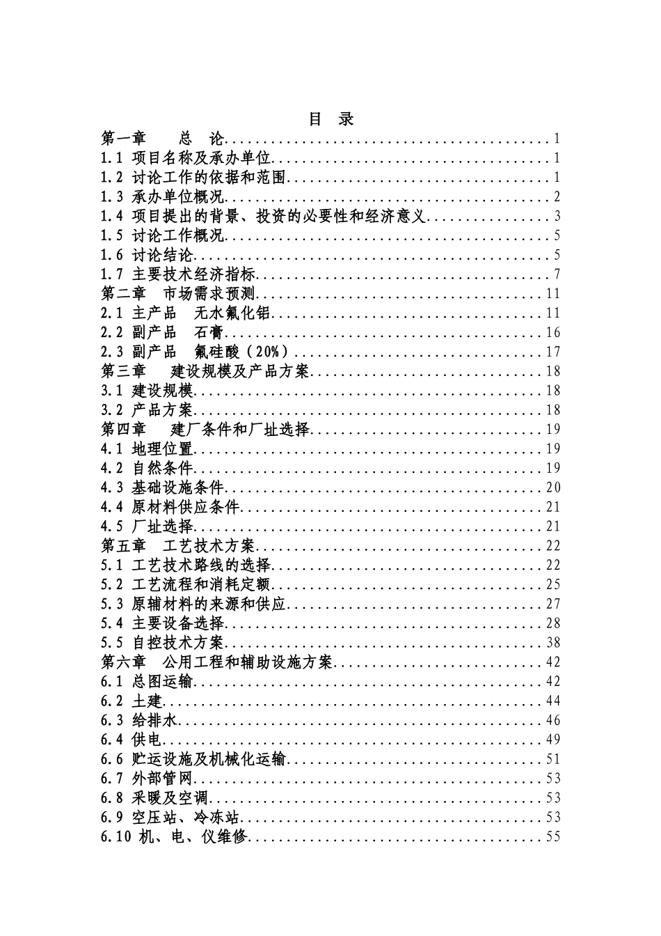 高性能无机氟化物生产项目可行性研究报告_第2页