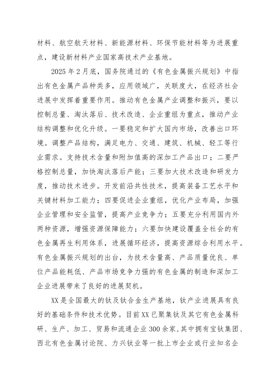 高性能有色金属材料的制造与深加工技术改造项目可行性研究报告_第2页