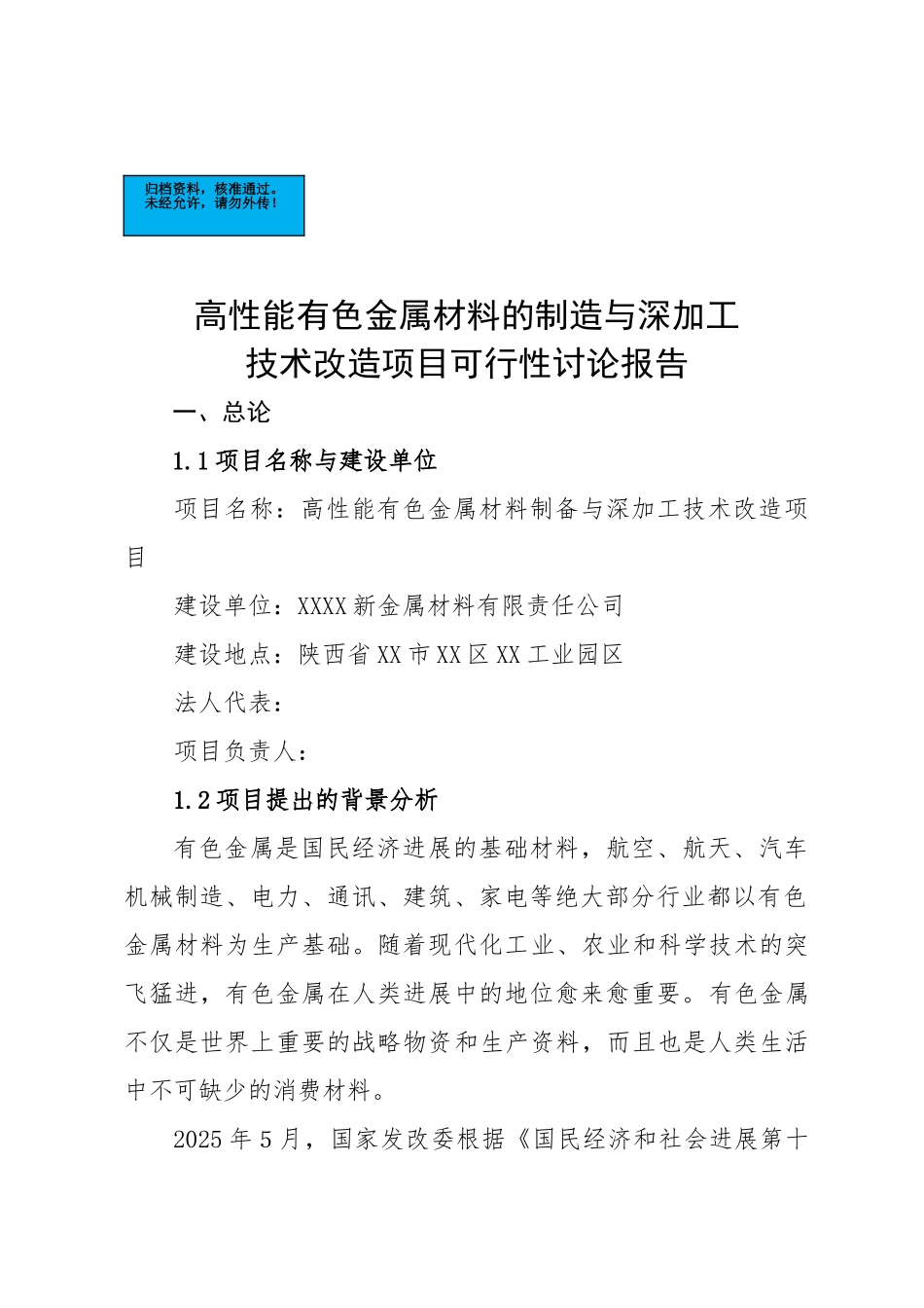 高性能有色金属材料的制造与深加工技术改造项目建设项目可行性研究报告_第2页
