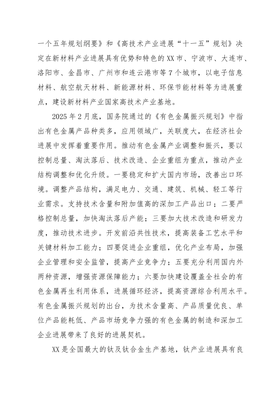 高性能有色金属材料的制造与深加工技术改造项目建设项目可行性研究报告_第3页