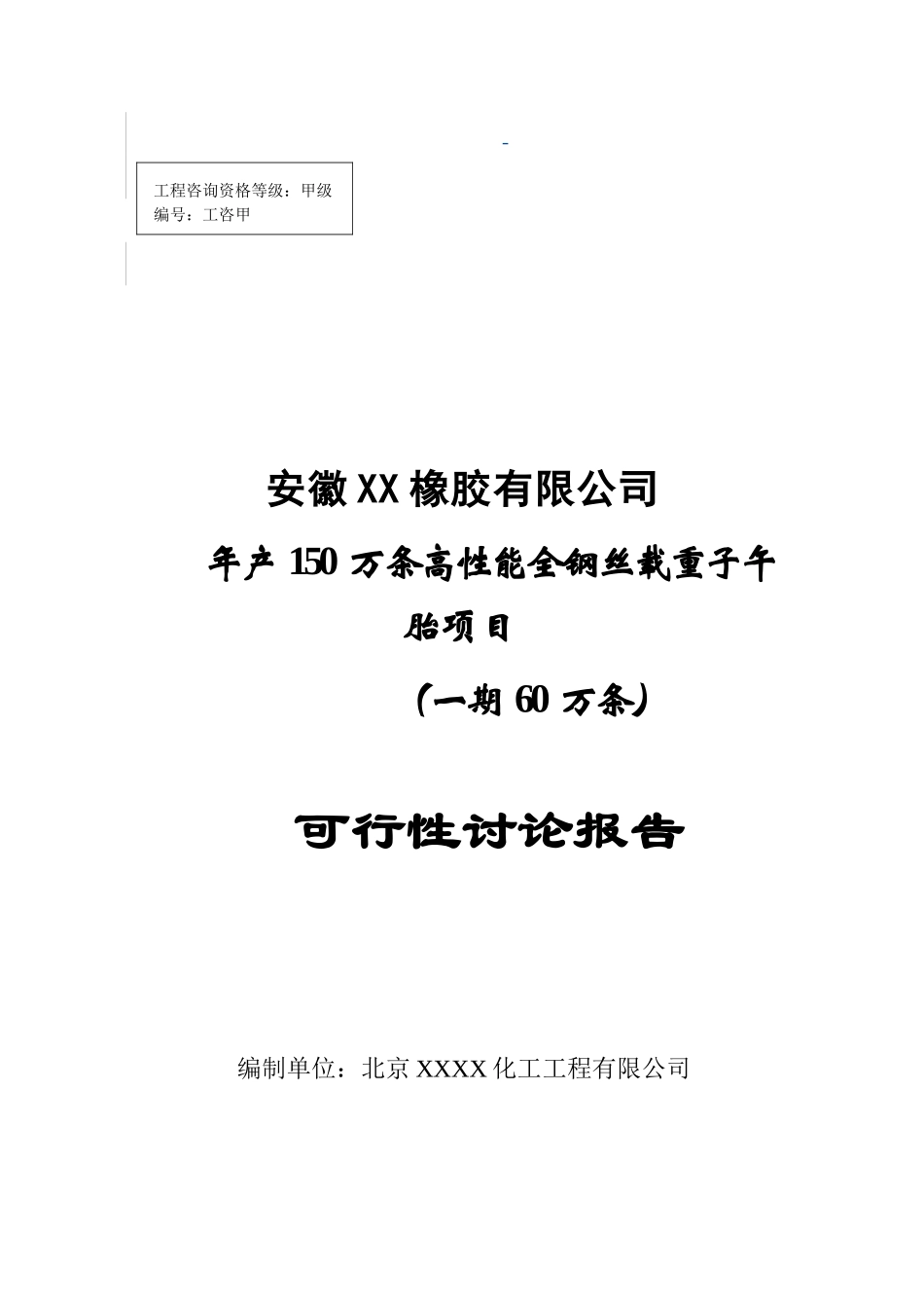 高性能全钢丝载重子午胎项目可行性研究报告_第2页
