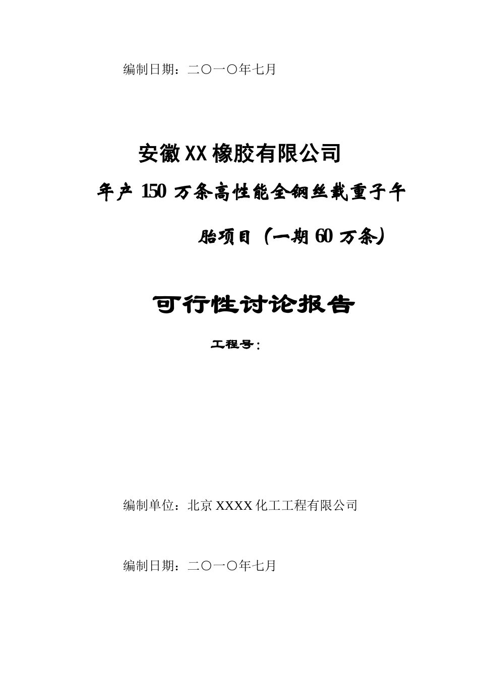 高性能全钢丝载重子午胎项目可行性研究报告_第3页