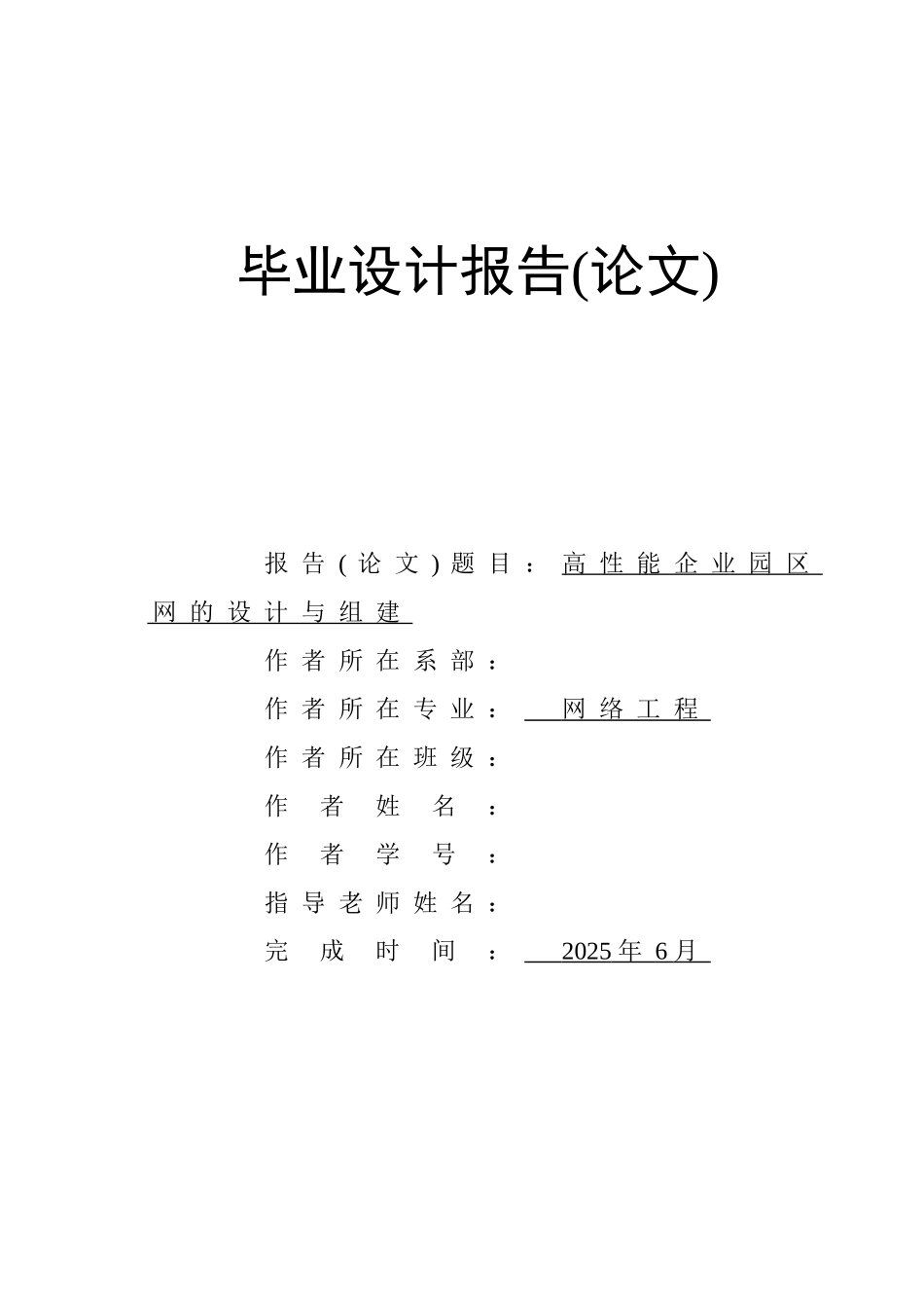 高性能企业园区网的设计与组建网络工程报告本科论文_第1页