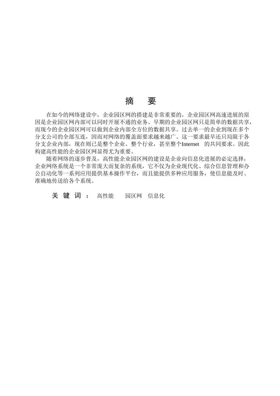 高性能企业园区网的设计与组建网络工程报告本科论文_第2页