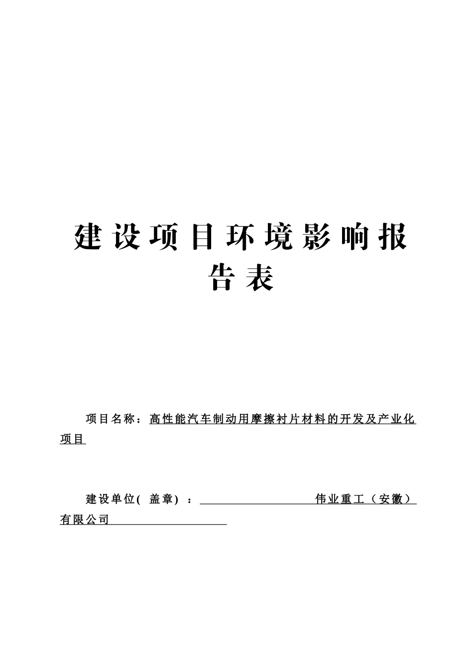 高性能汽车制动用摩擦衬片材料的开发及产业化项目可行性研究报告_第2页