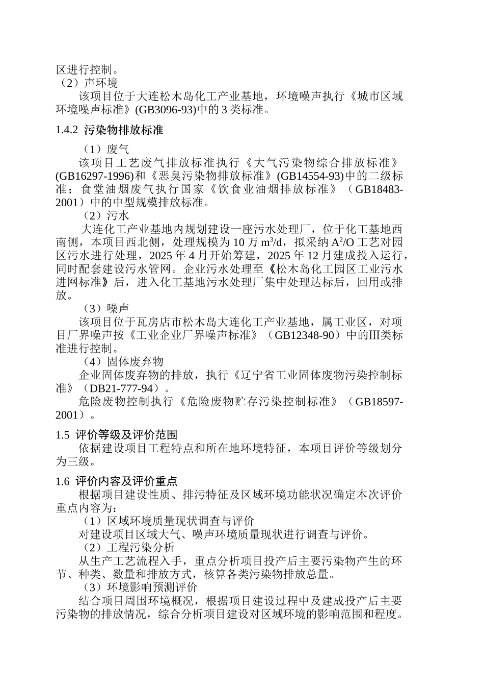 高性能混凝土外加剂-聚羧酸和NF高效减水剂项目环境影响报告书简本_第2页