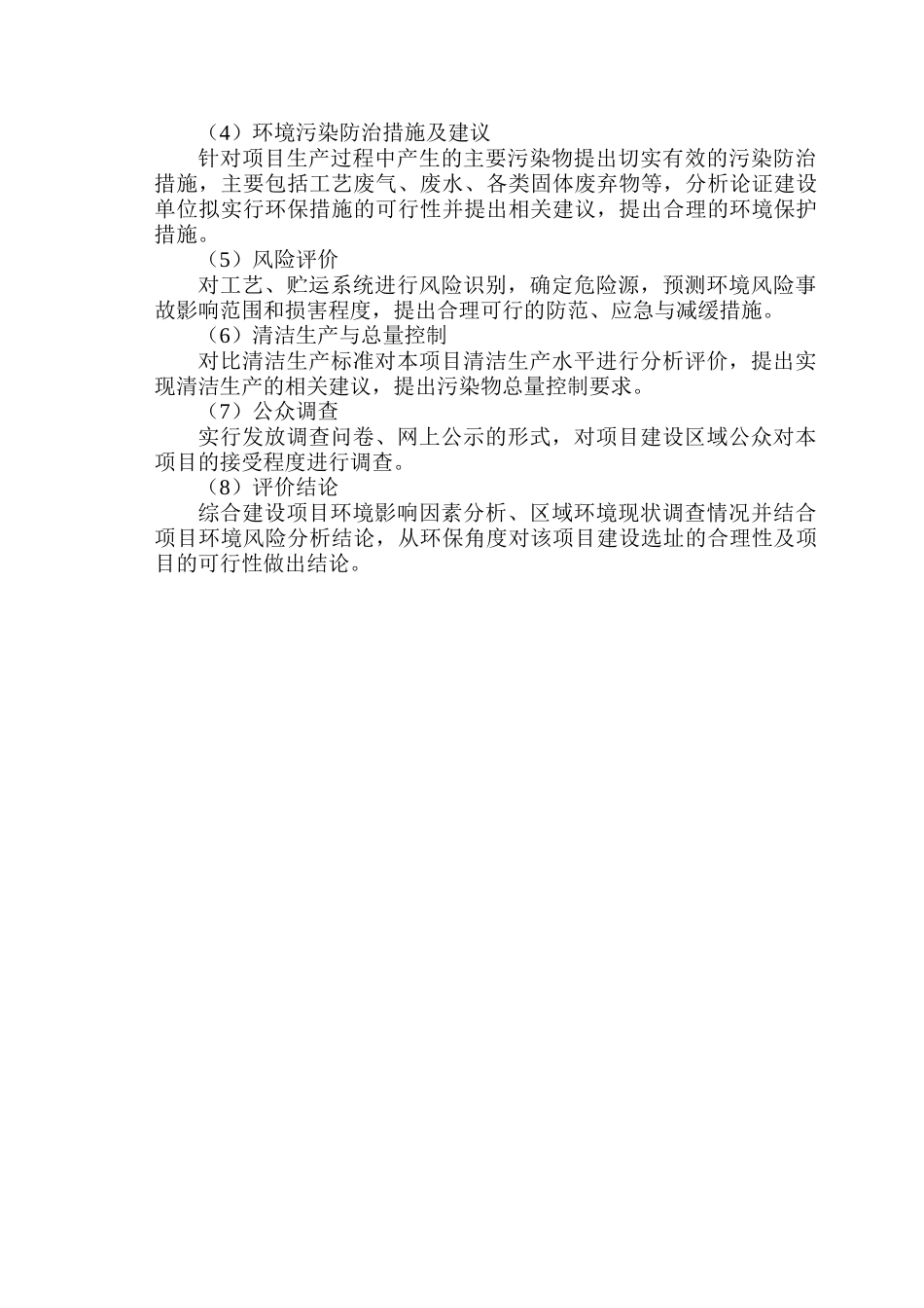 高性能混凝土外加剂-聚羧酸和NF高效减水剂项目环境影响报告书简本_第3页