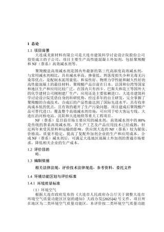 高性能混凝土外加剂-聚羧酸和NF高效减水剂项目环境影响报告书简本