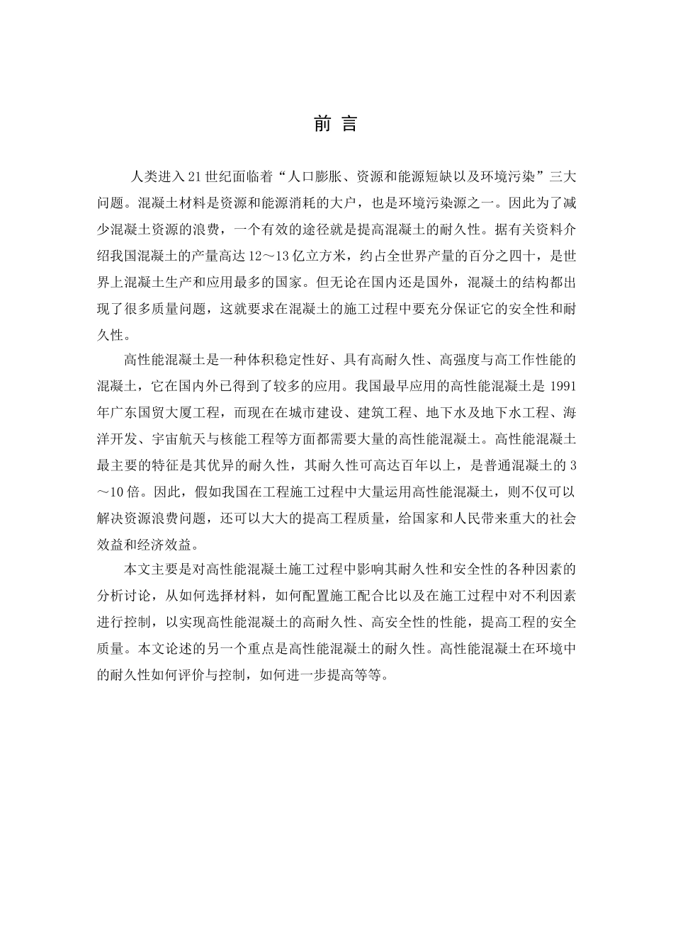 高性能混凝土的质量控制体系施工研究本科论文_第1页