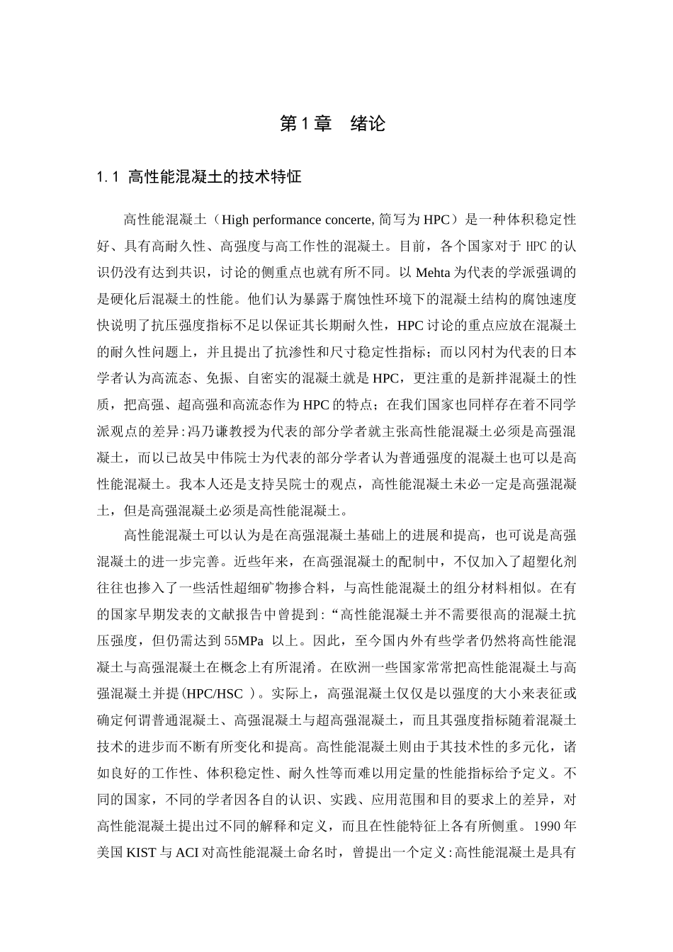 高性能混凝土的质量控制体系施工研究本科论文_第2页