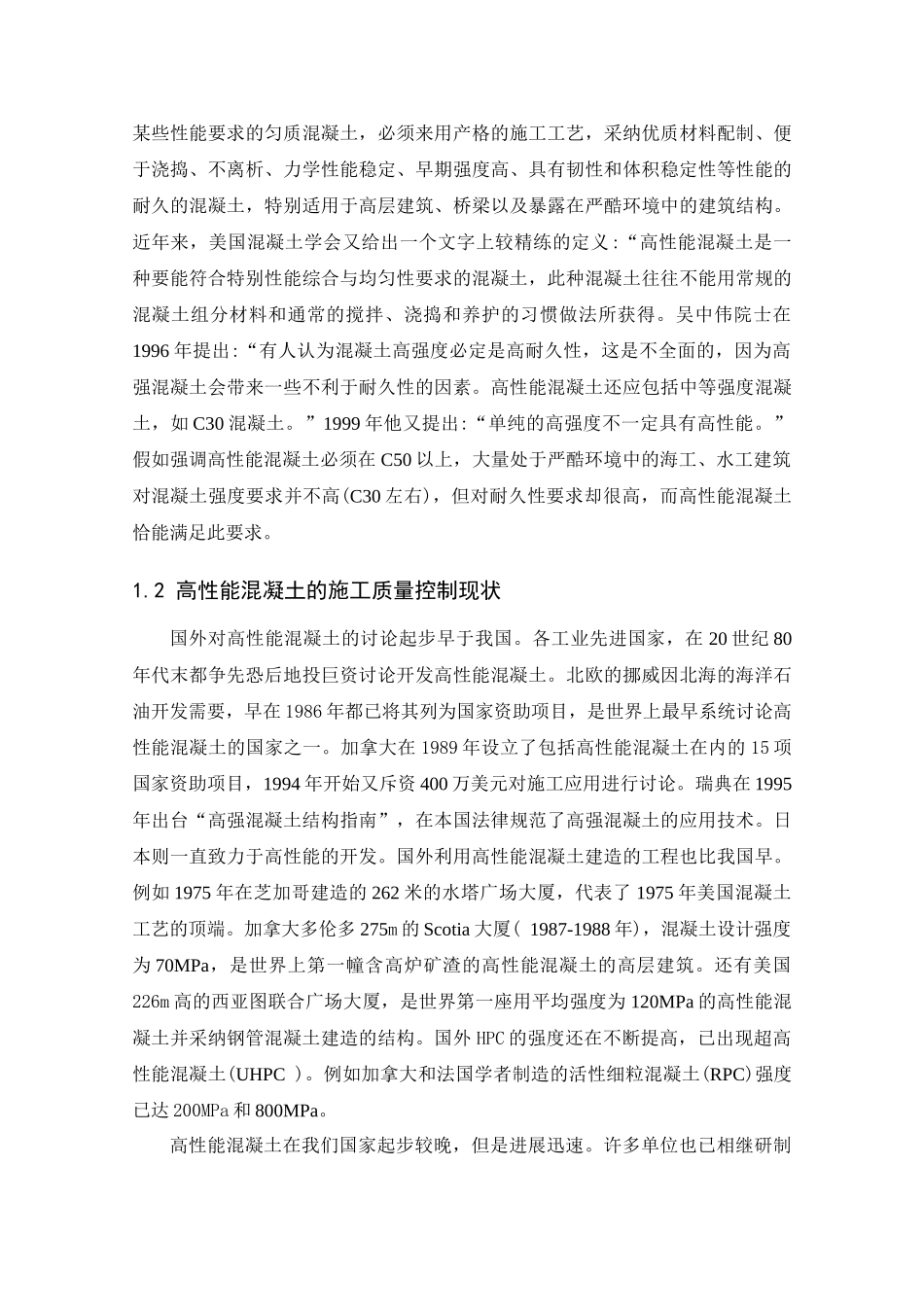高性能混凝土的质量控制体系施工研究本科论文_第3页
