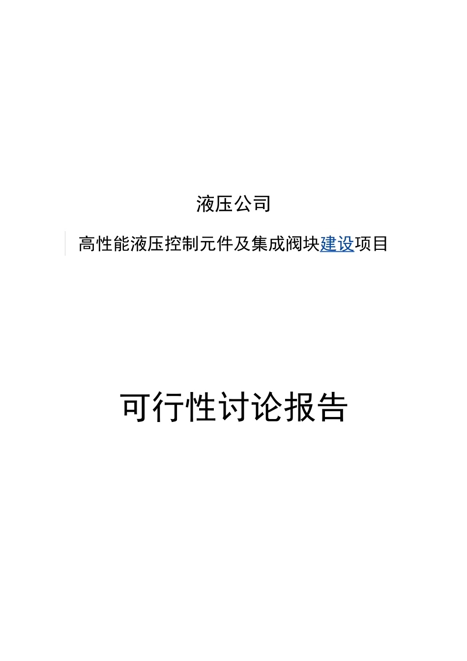 高性能液压控制元件及集成阀块建设项目可行性研究报告_第2页