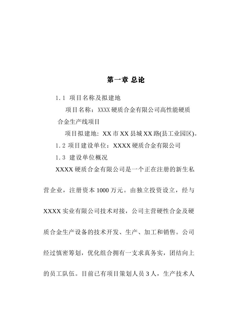 高性能硬质合金生产线项目可行性研究报告_第2页