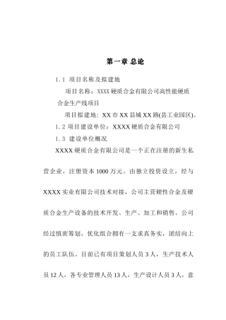 高性能硬质合金生产线项目可研报告建议书