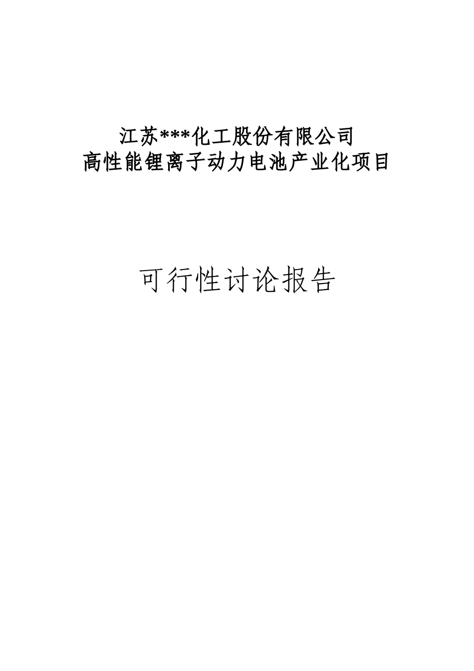 高性能锂离子动力电池产业化项目可行性研究报告_第2页