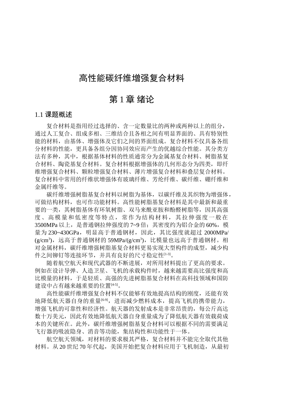 高性能碳纤维增强复合材料材料科学与工程专业生学士学位论文_第1页