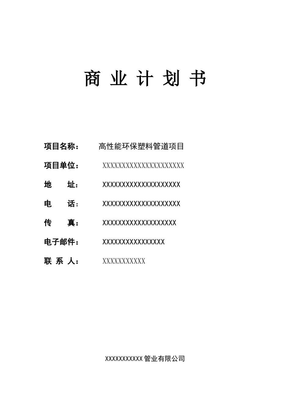 高性能环保塑料管道项目商业计划书_第2页