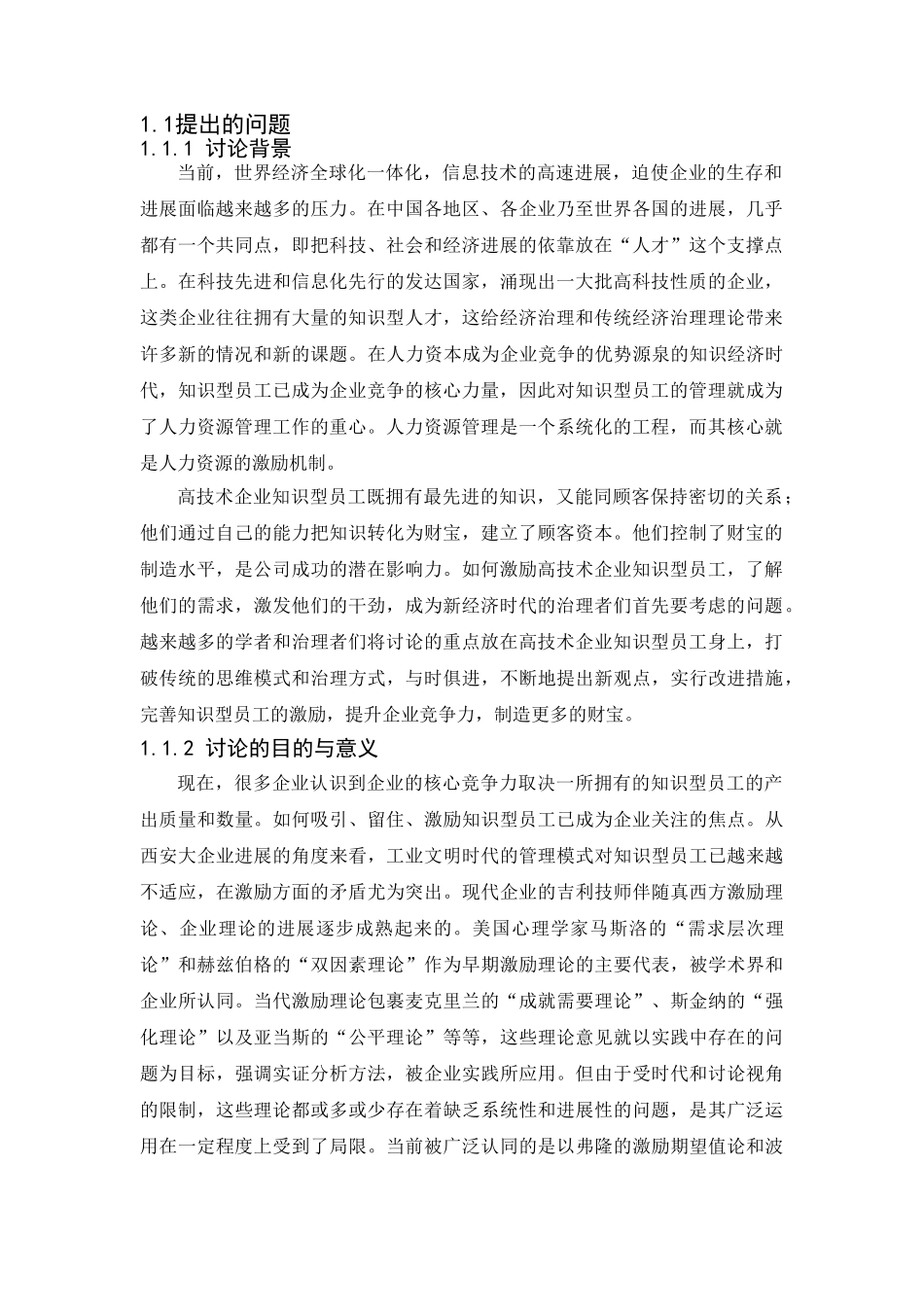 高技术企业知识型员工的激励研究本科学位论文_第2页