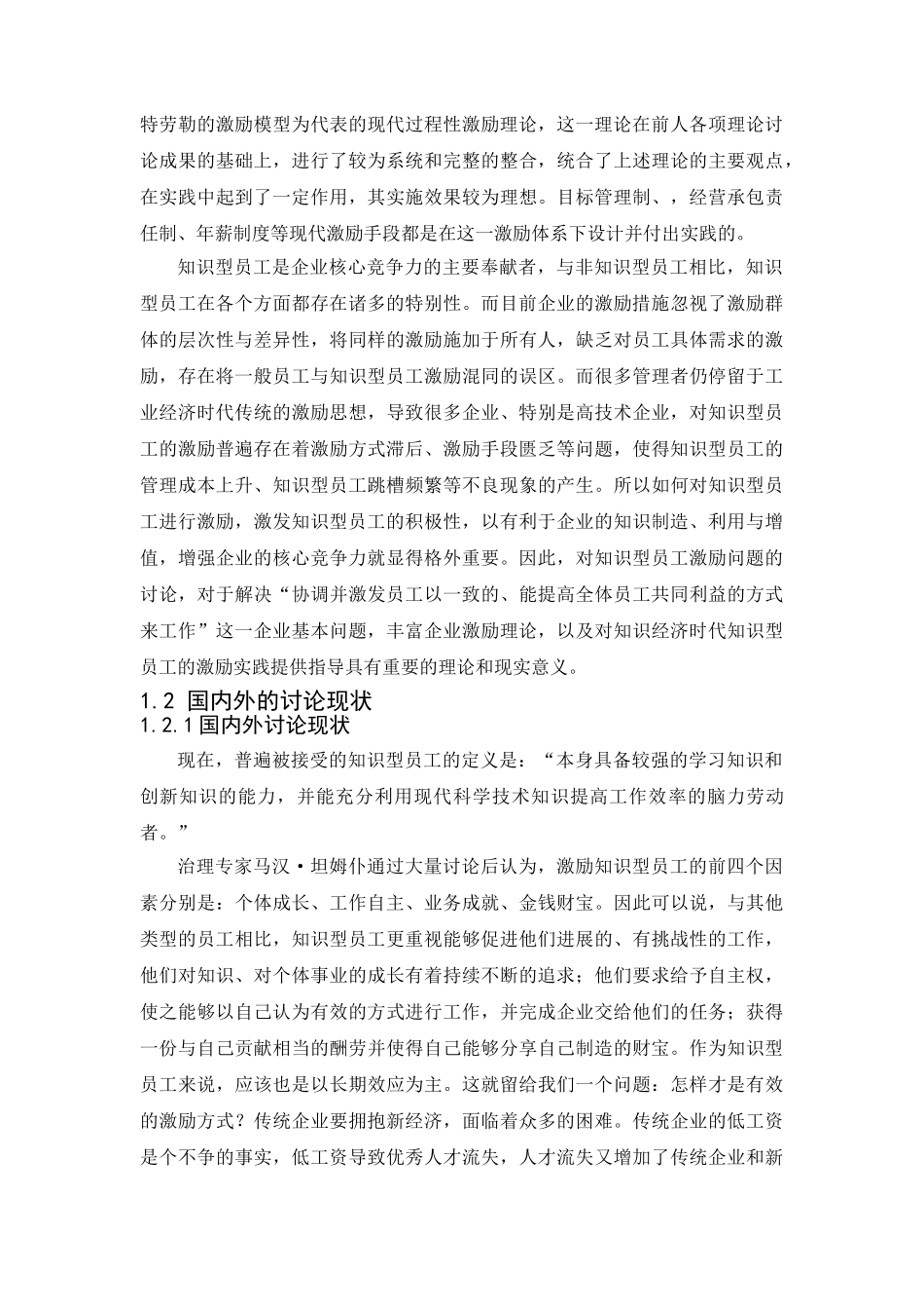 高技术企业知识型员工的激励研究本科学位论文_第3页