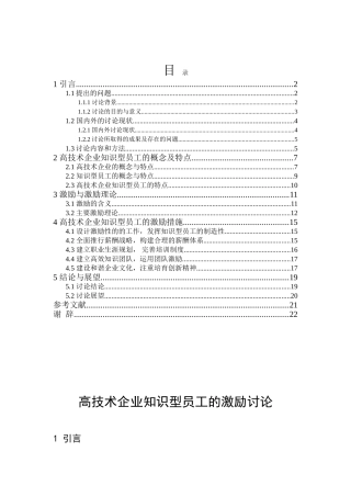 高技术企业知识型员工的激励研究本科学位论文