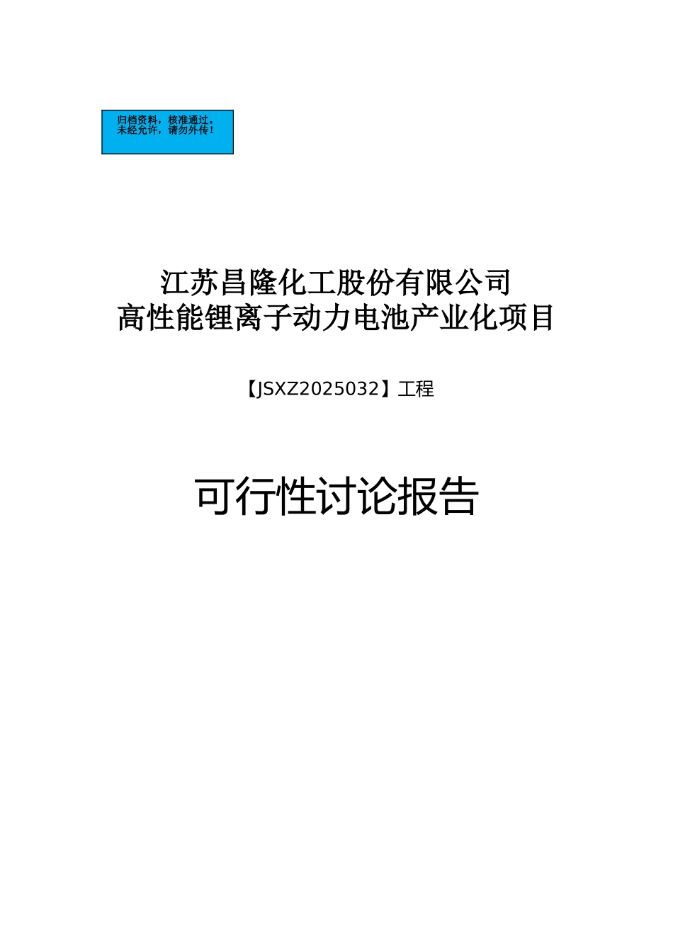 高性能锂离子动力电池产业化项目建设项目可行性研究报告_第2页