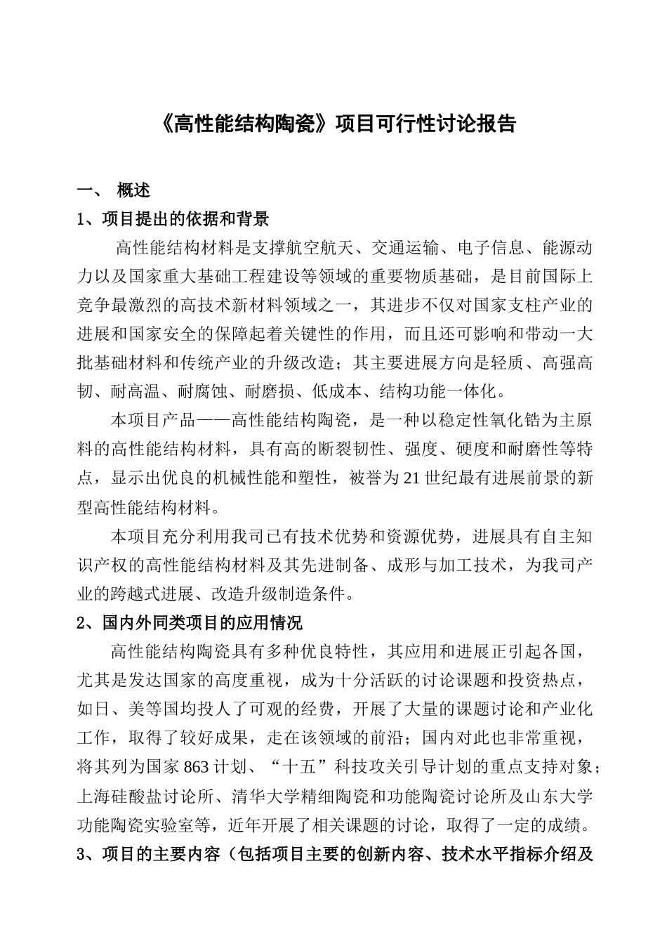 高性能结构陶瓷项目可行性研究报告_第2页