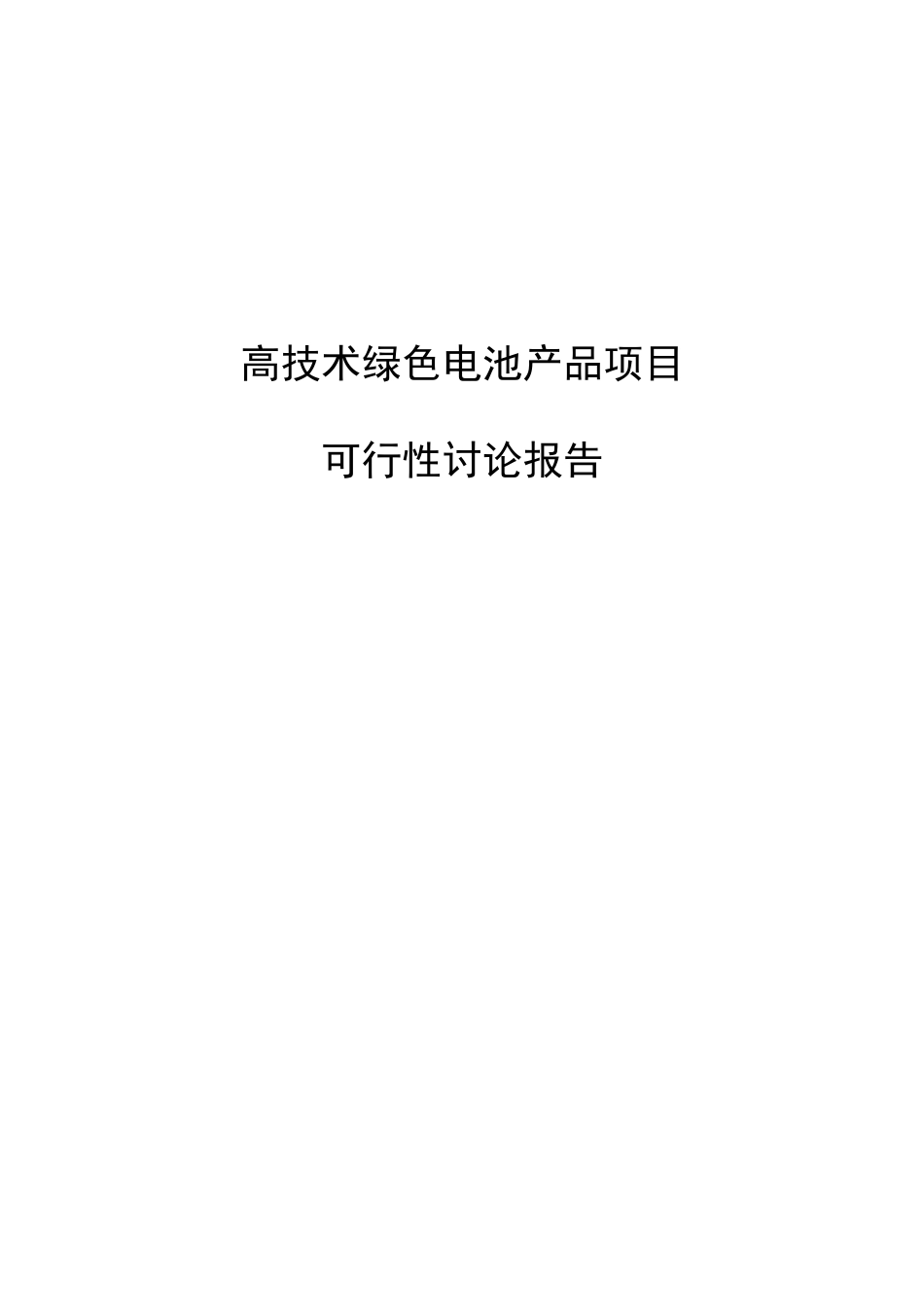 高技术绿色电池产品项目可行性研究报告_第2页