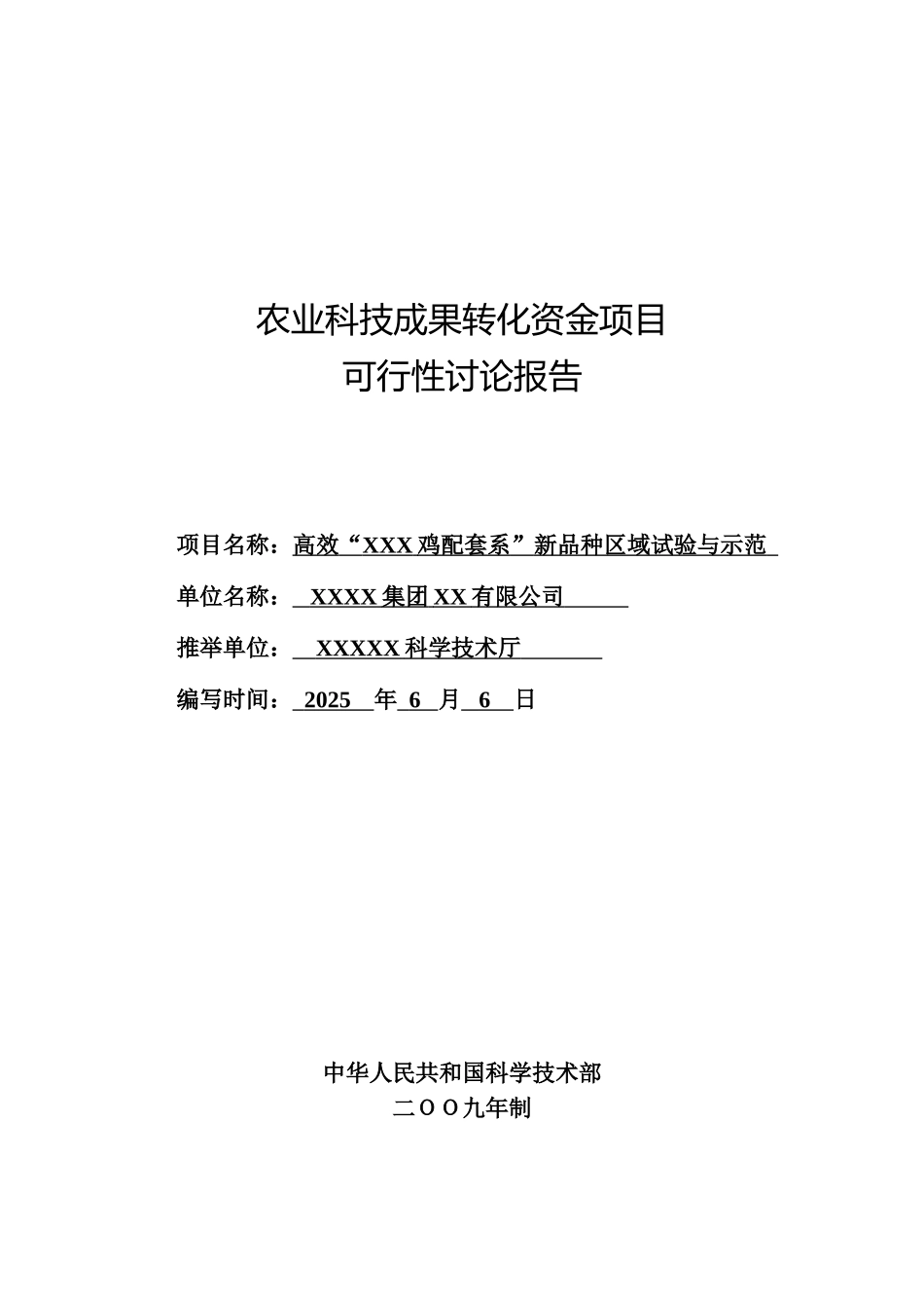 高效xxx鸡配套系新品种区域试验与示范可行性研究报告_第2页