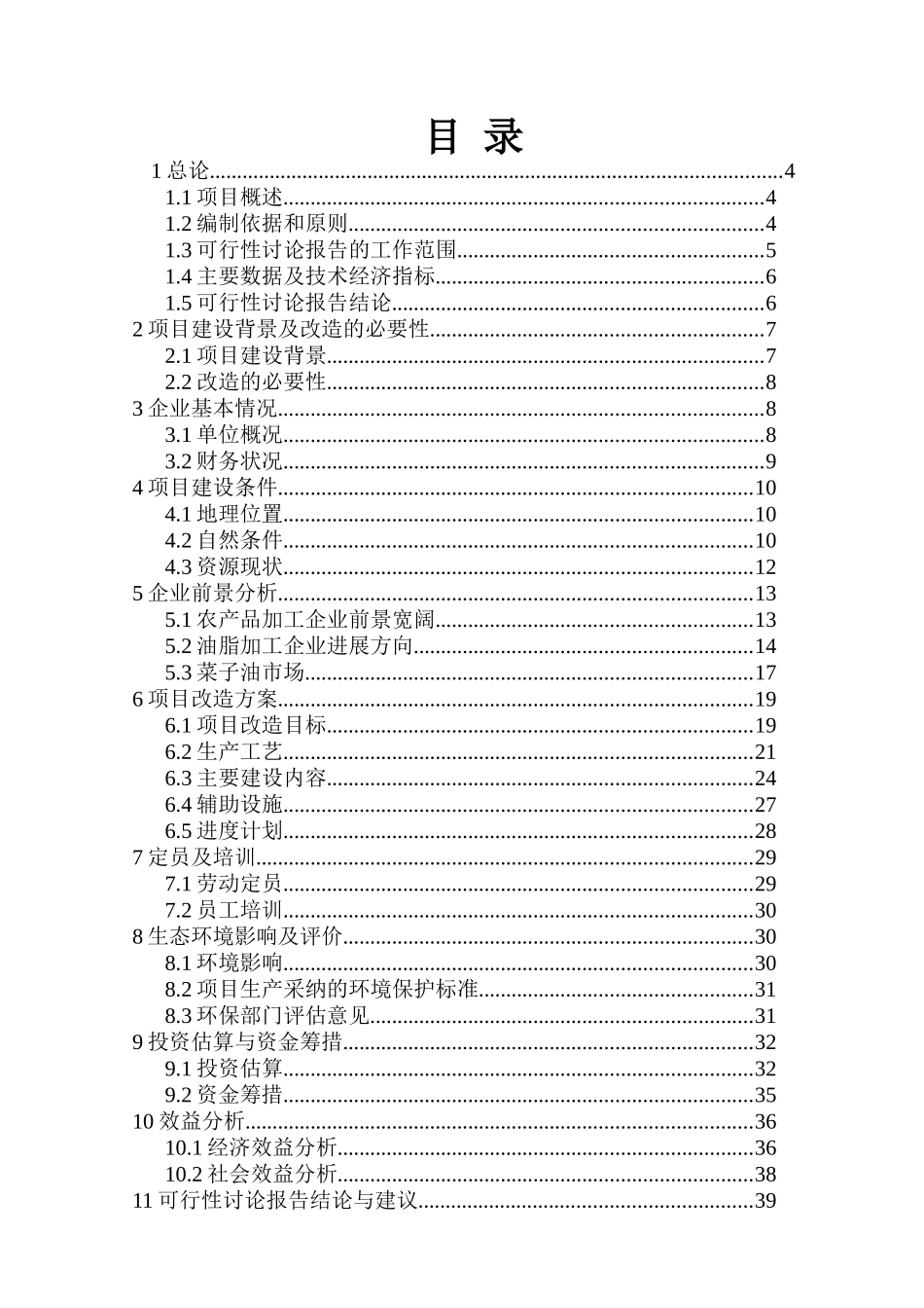 高效低成本地沟油制生物柴油产业化项目可行性研究报告_第2页