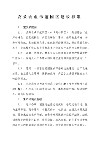 高效农业示范园区建设标准实施方案