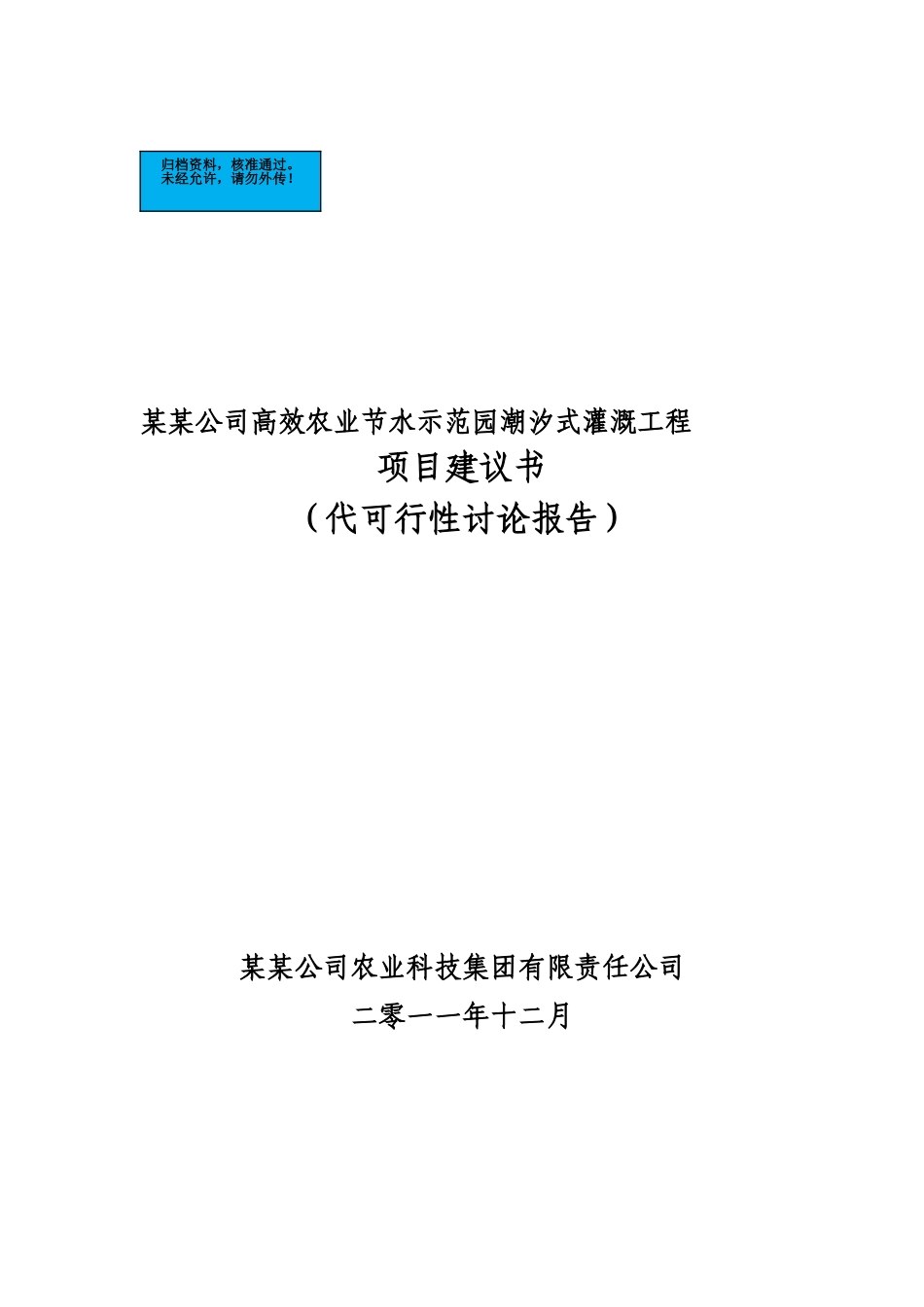 高效农业节水示范园潮汐式灌溉工程项目建设项目可行性研究报告_第2页