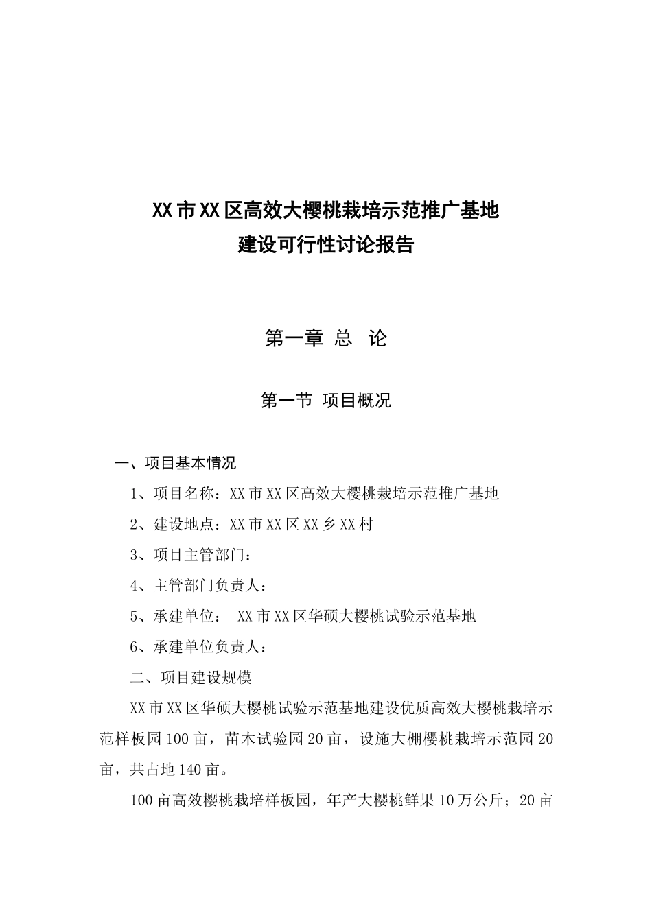 高效大樱桃栽培示范推广基地建设可行性研究报告_第2页