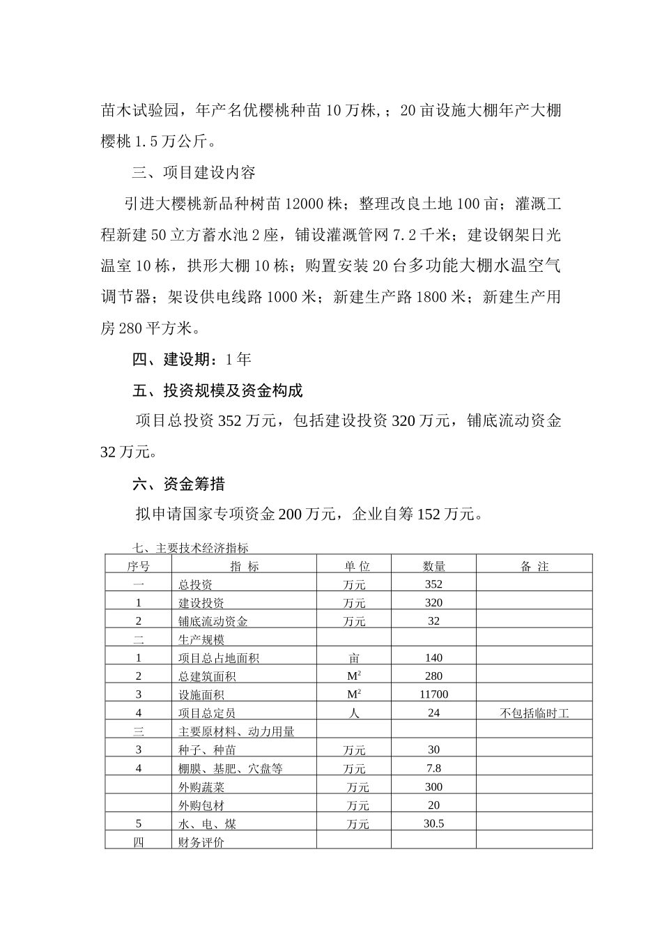 高效大樱桃栽培示范推广基地建设可行性研究报告_第3页
