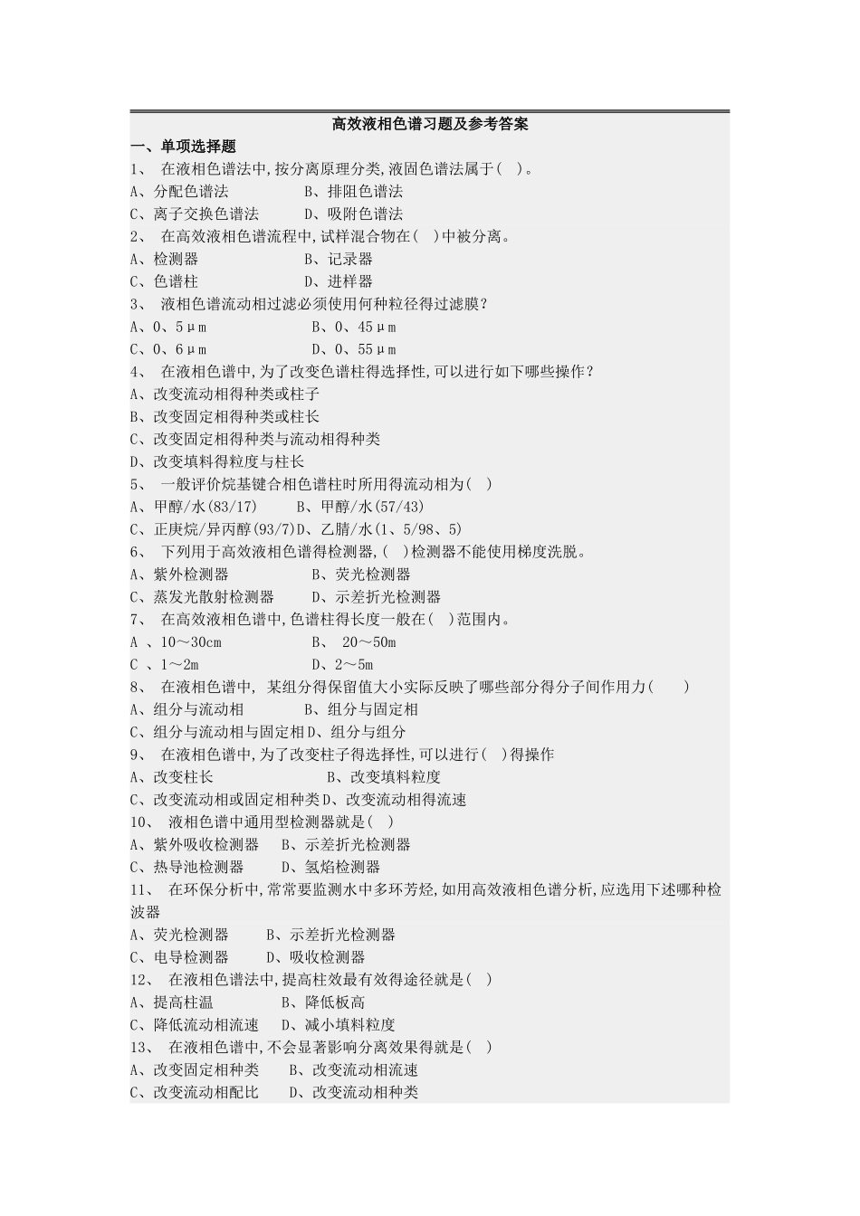 高效液相色谱习题及参考答案_第1页