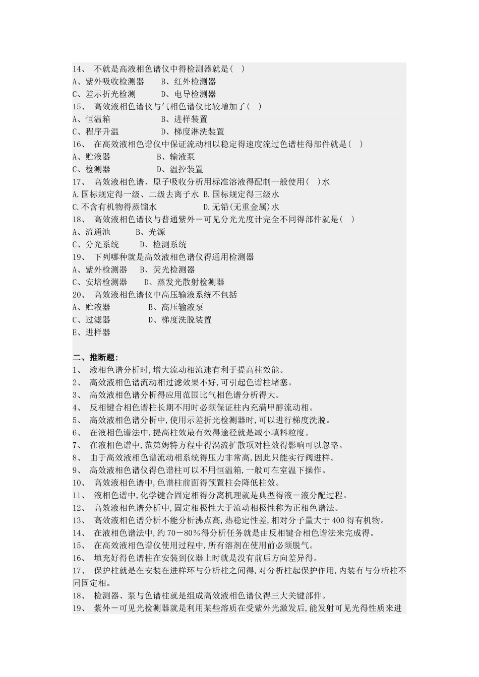 高效液相色谱习题及参考答案_第2页