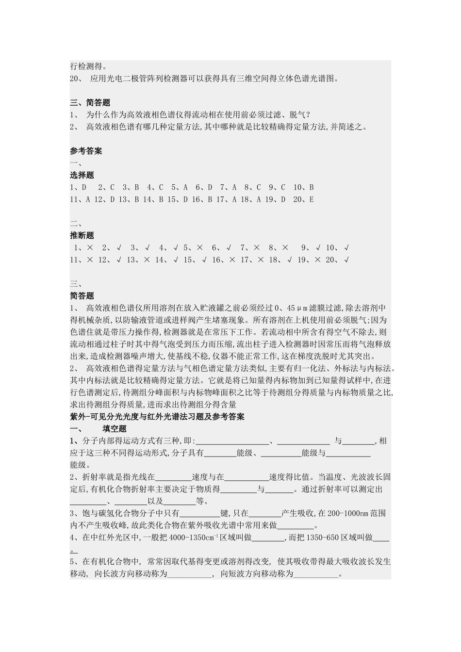 高效液相色谱习题及参考答案_第3页