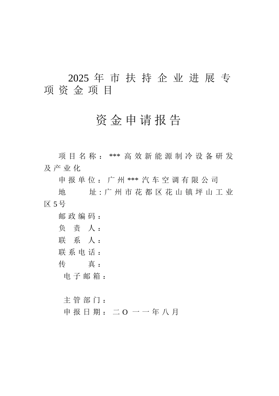 高效新能源制冷设备研发及产业化资金申请报告_第2页