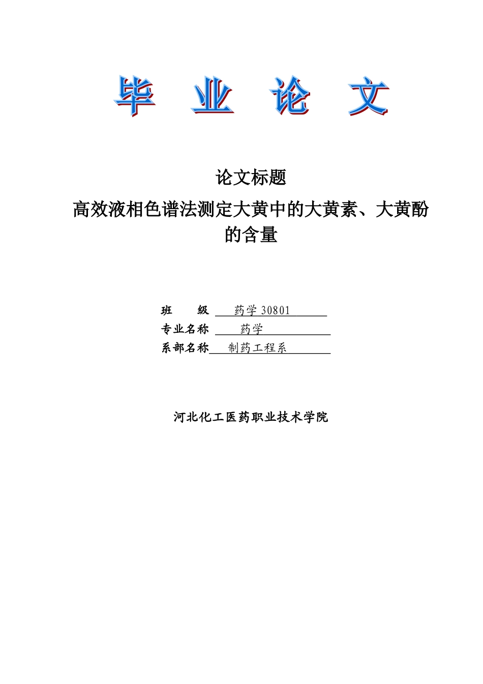 高效液相色谱法测定大黄中的大黄素、大黄酚的含量学士学位论文_第1页