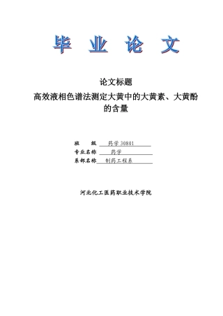 高效液相色谱法测定大黄中的大黄素、大黄酚的含量学士学位论文