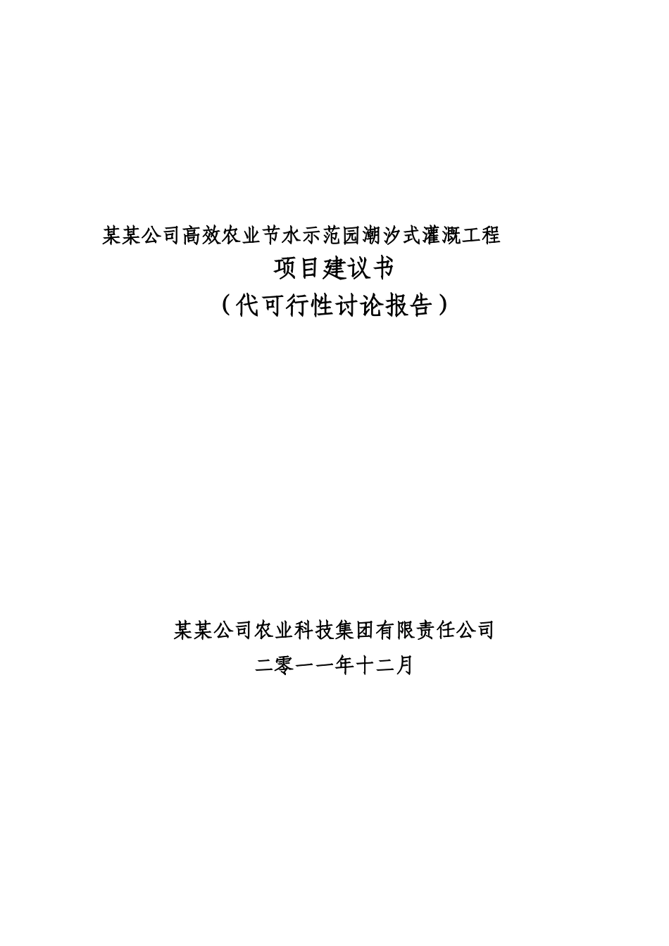 高效农业节水示范园潮汐式灌溉工程项目可行性研究报告_第2页