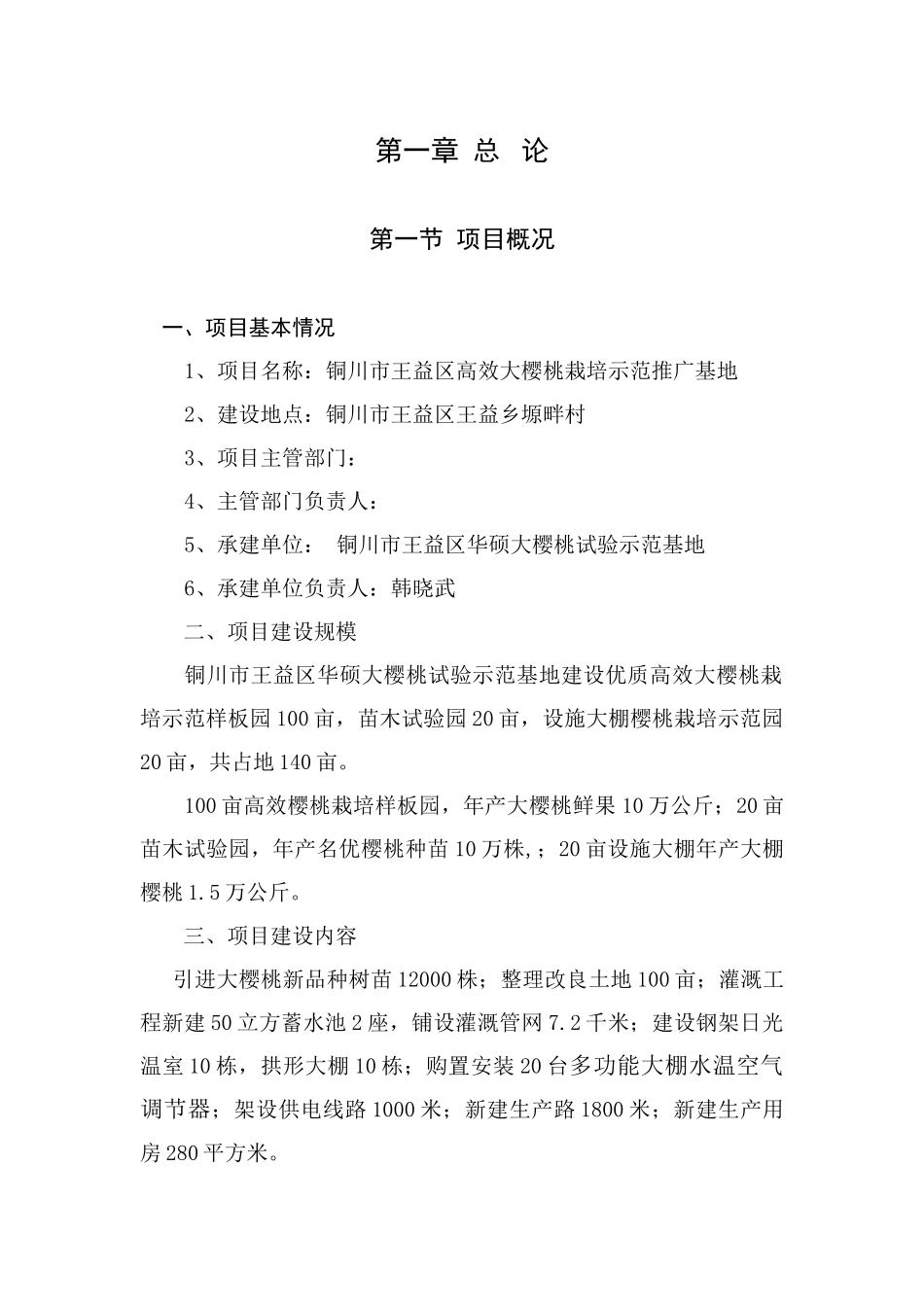 高效大樱桃栽培示范推广基地建设项目可行性研究报告_第3页