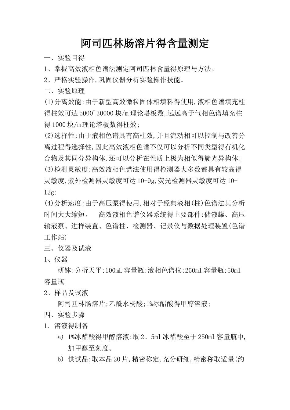 高效液相色谱法测阿司匹林肠溶片得含量_第1页