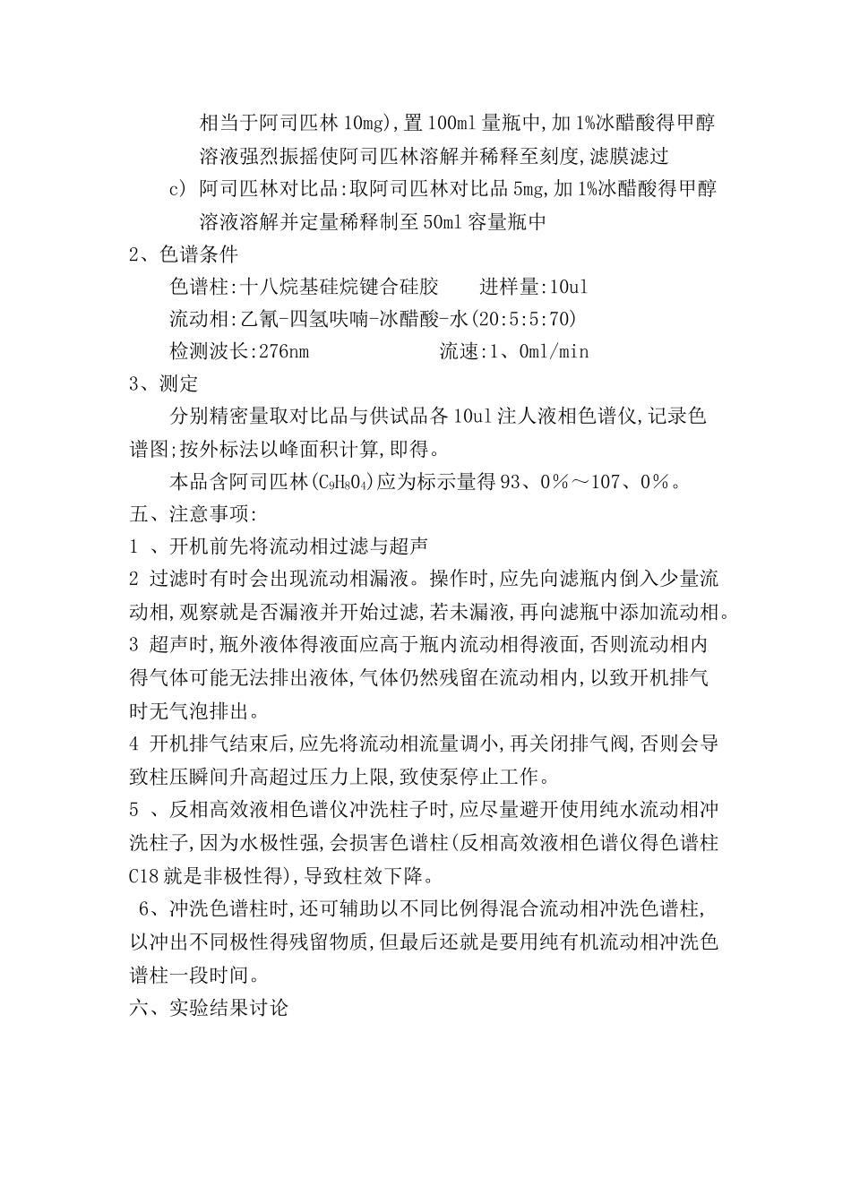 高效液相色谱法测阿司匹林肠溶片得含量_第2页