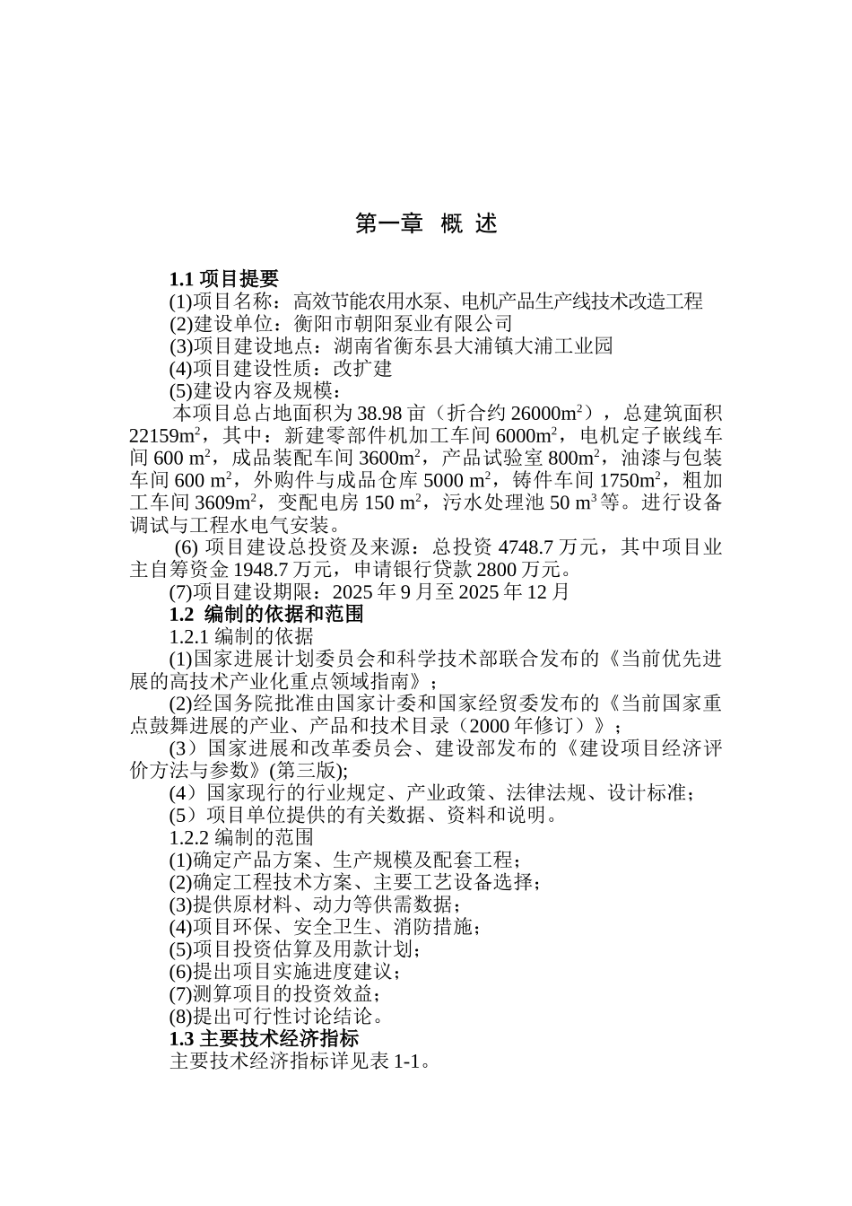 高效节能农用水泵、电机产品生产线技术改造工程可行性研究报告_第2页
