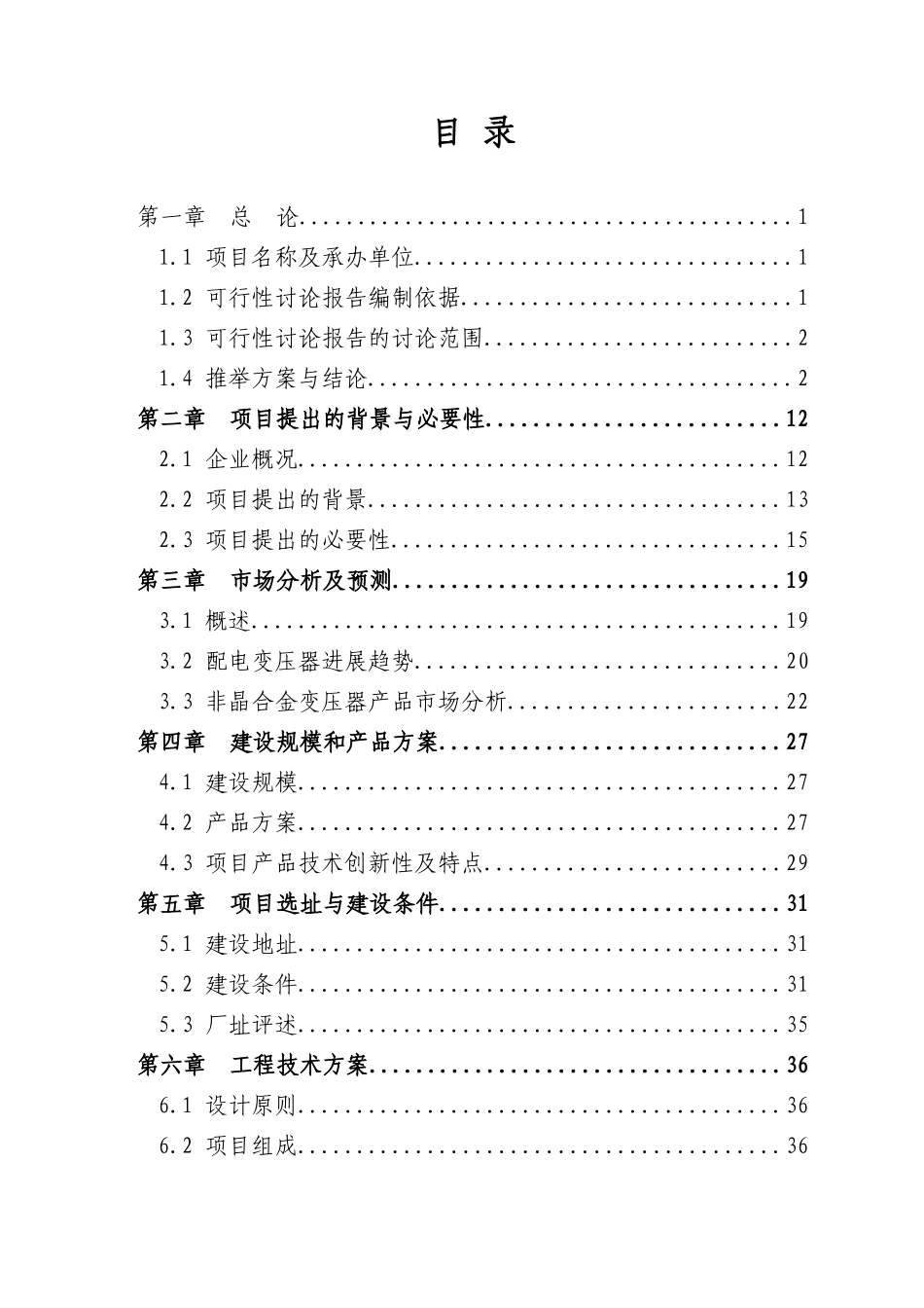 高效节能变压器产业化项目可行性研究报告_第1页