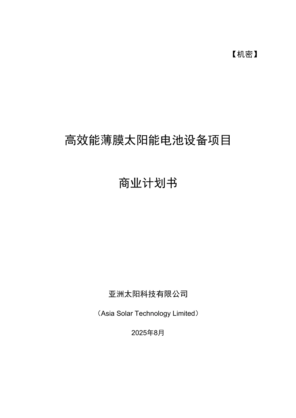 高效能太阳能电池设备项目商业计划书_第2页