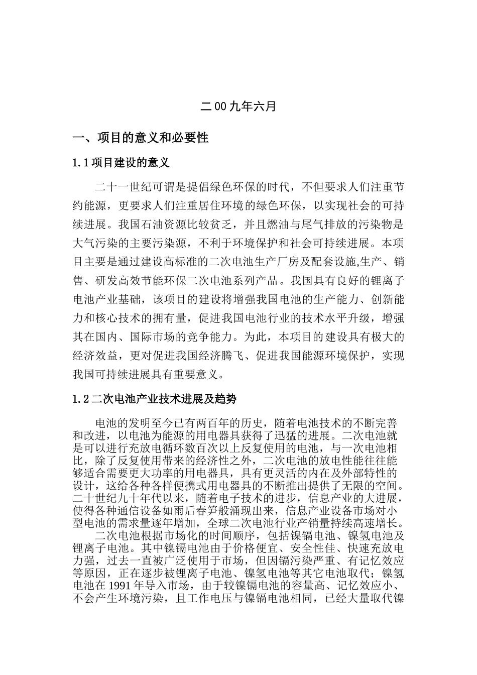 高效节能环保电池厂房建设和自动化生产线改造项目资金申请报告_第3页